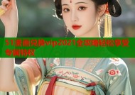 51漫画兑换vip2021全攻略轻松享受专属特权