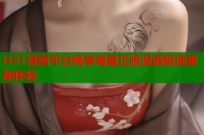 H51漫画平台畅享海量正版漫画极速更新体验