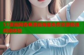 51漫画网香蕉漫画海量免费资源极速阅读体验