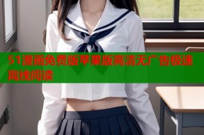 51漫画免费版苹果版高清无广告极速离线阅读