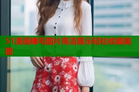 51漫画睫毛图片高清展示轻松收藏美图