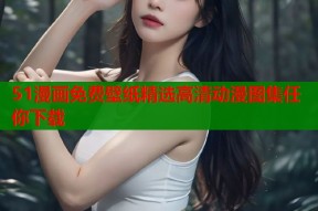 51漫画免费壁纸精选高清动漫图集任你下载