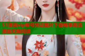 51漫画vip帐号凭证图片下载畅享高清漫画无限阅读