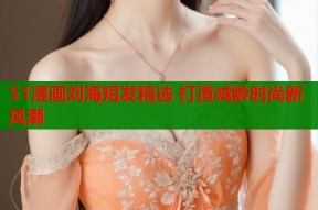 51漫画刘海短发精选 打造减龄时尚新风潮