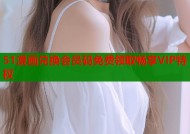 51漫画兑换会员码免费领取畅享VIP特权