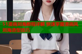 51漫画刘海教程详解 快速掌握漫画风刘海造型技巧