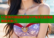 51漫画兑换码免费领VIP畅享正版海量漫画资源(1)