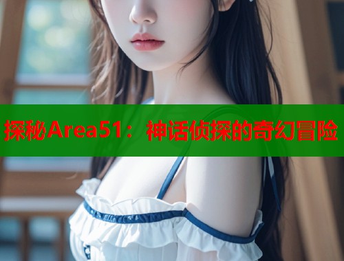 探秘Area51：神话侦探的奇幻冒险  第2张
