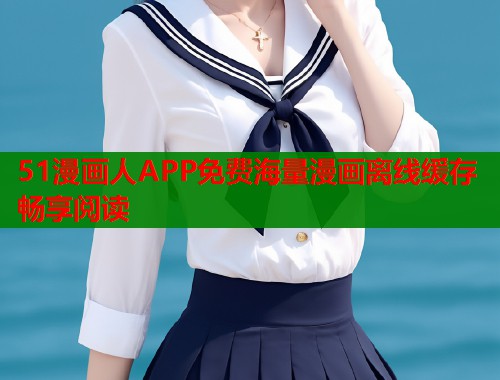 51漫画人APP免费海量漫画离线缓存畅享阅读  第1张