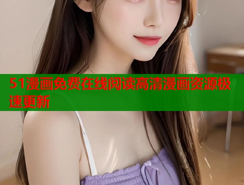 51漫画免费在线阅读高清漫画资源极速更新  第2张