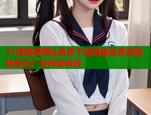 51漫画原网址免费下载海量免费漫画畅享无广告阅读体验  第1张
