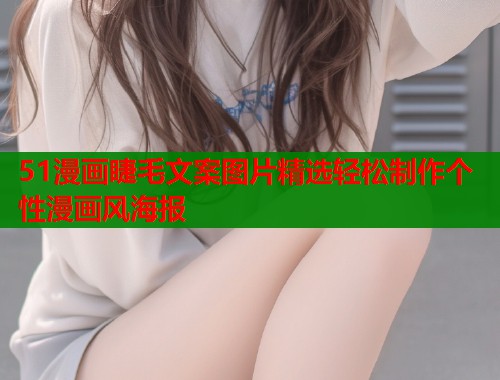51漫画睫毛文案图片精选轻松制作个性漫画风海报  第1张