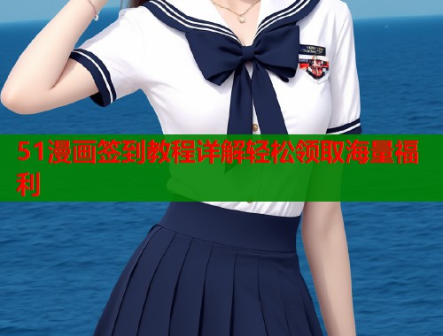 51漫画签到教程详解轻松领取海量福利  第1张