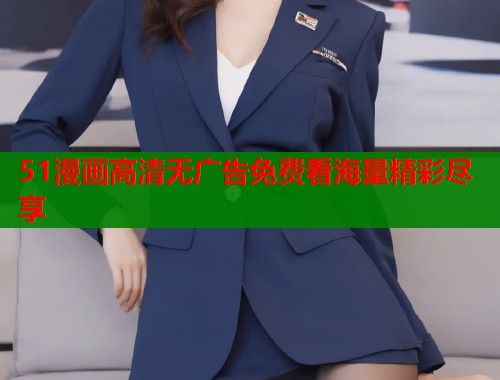 51漫画高清无广告免费看海量精彩尽享  第1张