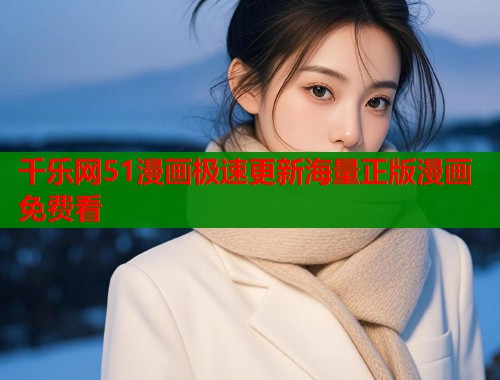 千乐网51漫画极速更新海量正版漫画免费看  第2张