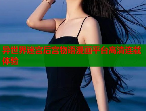 异世界迷宫后宫物语漫画平台高清连载体验  第1张