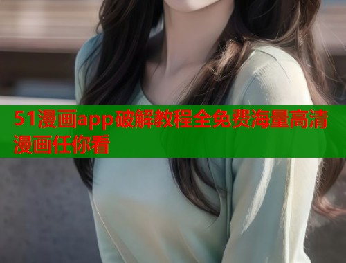 51漫画app破解教程全免费海量高清漫画任你看  第1张