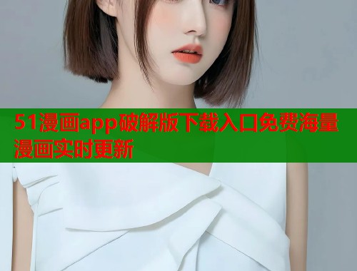 51漫画app破解版下载入口免费海量漫画实时更新  第1张