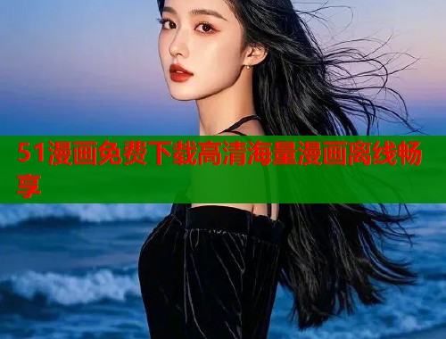 51漫画免费下载高清海量漫画离线畅享  第1张