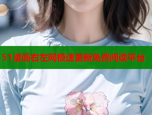 51漫画右左网极速更新免费阅读平台  第1张